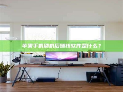 邹平苹果手机刷机后赚钱软件是什么？