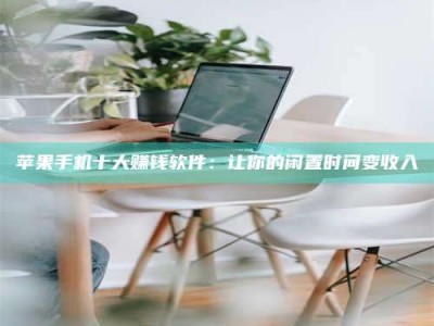 邹平苹果手机十大赚钱软件：让你的闲置时间变收入