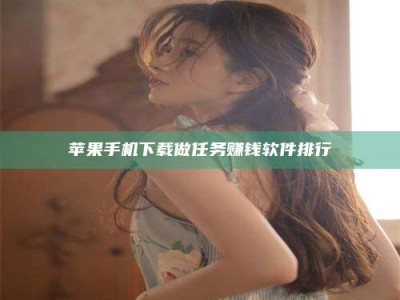 邹平苹果手机下载做任务赚钱软件排行