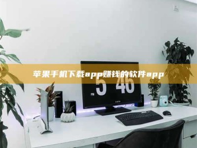 邹平苹果手机下载app赚钱的软件app