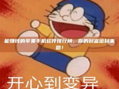 邹平能赚钱的苹果手机软件排行榜，你的财富密码来咯！