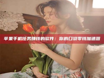 邹平别抱怨找不到兼职啦，今天就教你几个在贴吧发帖招人的“小心机”！做完这些，你的招聘信息妥妥地被看到～