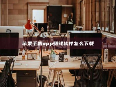 邹平苹果手机app赚钱软件怎么下载