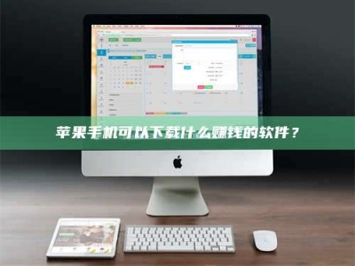 邹平苹果手机可以下载什么赚钱的软件？
