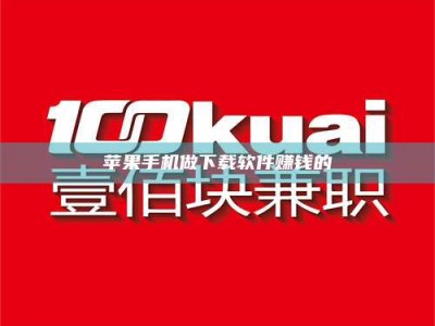 邹平苹果手机做下载软件赚钱的