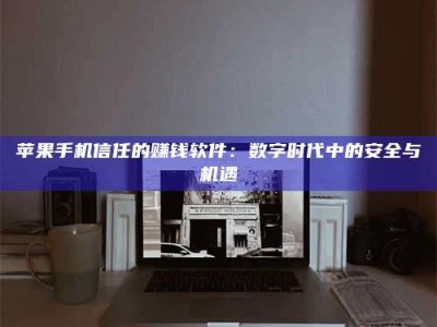 邹平'招聘试药员'涉嫌违法？揭秘背后的危险真相！