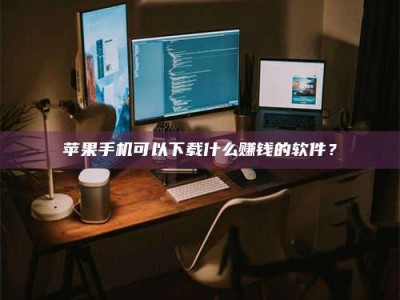 邹平“试药需要什么条件？轻松了解如何加入药物试验！”