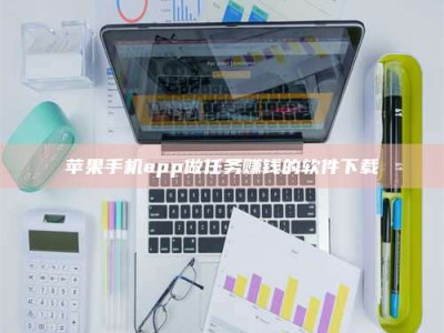 邹平苹果手机app做任务赚钱的软件下载