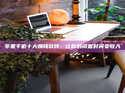 邹平“试药师”之趣，这些药物选择你真懂了吗？趣谈生活小贴士！