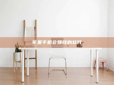 邹平苹果手机会赚钱的软件