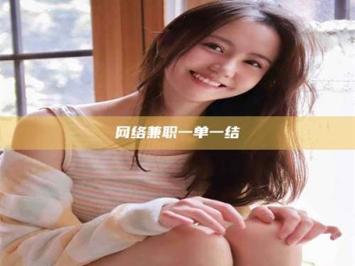 邹平网络兼职一单一结