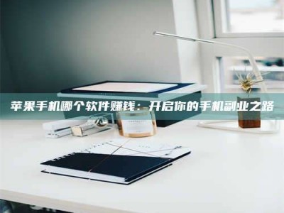 邹平《呋塞米片试药之谜，敢做小白鼠是赚是亏？》