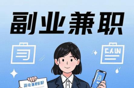 邹平在手机上可以做哪些副业赚钱？ 第1张