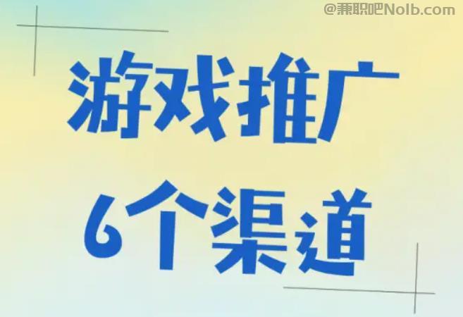 邹平游戏推广赚佣金的平台有哪些 第1张