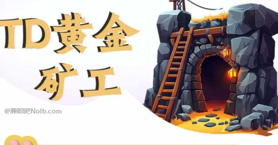 邹平首码网赚项目:TD黄金***赚钱是真的吗? 第1张