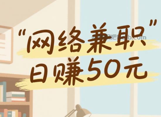 邹平线上居家工作适合找哪些兼职 第1张