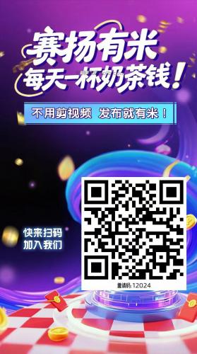 邹平【赛扬有米】宝妈学生居家线上视频代发兼职平台，0撸赚米项目 第4张